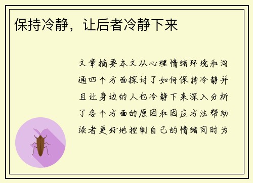 保持冷静，让后者冷静下来
