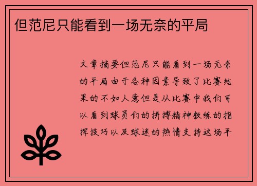 但范尼只能看到一场无奈的平局