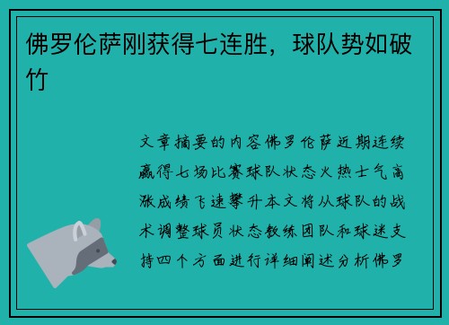 佛罗伦萨刚获得七连胜，球队势如破竹