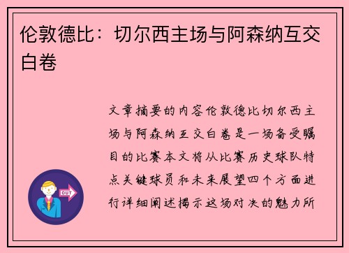 伦敦德比：切尔西主场与阿森纳互交白卷