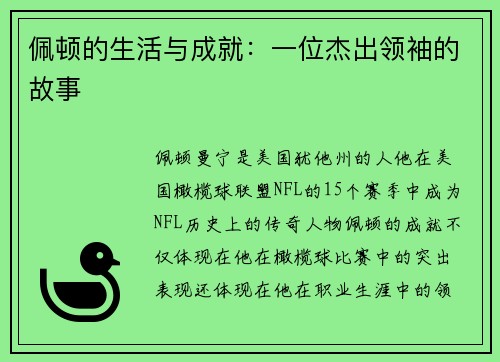 佩顿的生活与成就：一位杰出领袖的故事