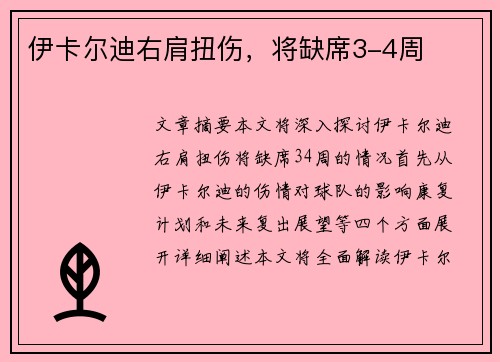 伊卡尔迪右肩扭伤，将缺席3-4周