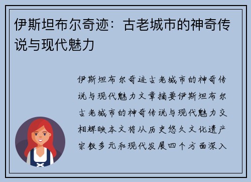 伊斯坦布尔奇迹：古老城市的神奇传说与现代魅力
