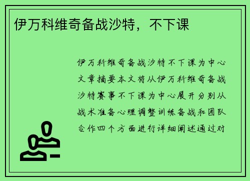 伊万科维奇备战沙特，不下课