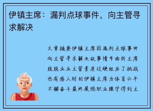 伊镇主席：漏判点球事件，向主管寻求解决