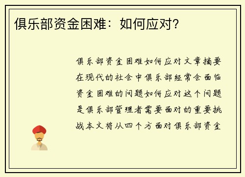 俱乐部资金困难：如何应对？