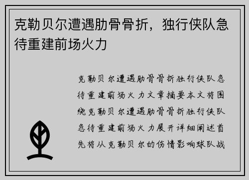 克勒贝尔遭遇肋骨骨折，独行侠队急待重建前场火力