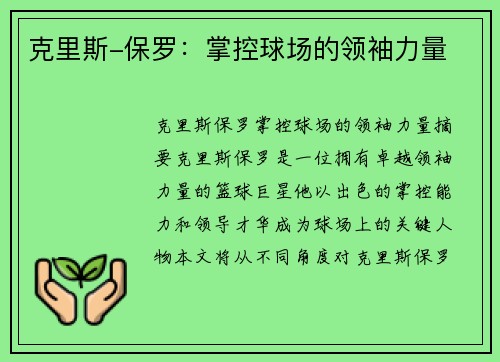 克里斯-保罗：掌控球场的领袖力量