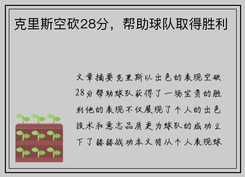 克里斯空砍28分，帮助球队取得胜利
