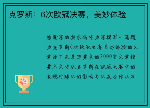克罗斯：6次欧冠决赛，美妙体验