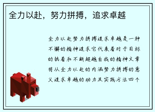 全力以赴，努力拼搏，追求卓越