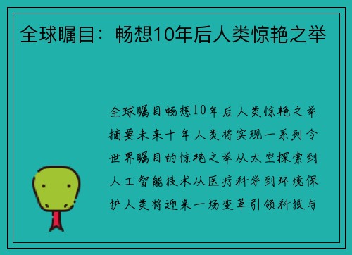 全球瞩目：畅想10年后人类惊艳之举