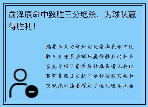 俞泽辰命中致胜三分绝杀，为球队赢得胜利！