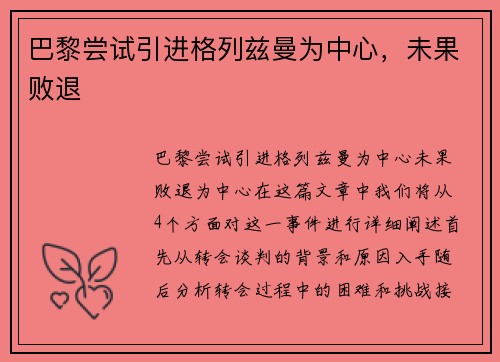 巴黎尝试引进格列兹曼为中心，未果败退
